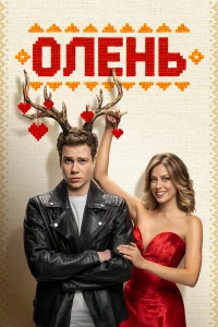 Смотреть Олень онлайн на DOMASHNY.LAT